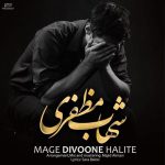 دانلود آهنگ مگه دیونه حالیته از شهاب مظفری